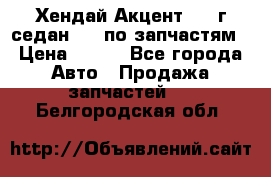 Хендай Акцент 1997г седан 1,5 по запчастям › Цена ­ 300 - Все города Авто » Продажа запчастей   . Белгородская обл.